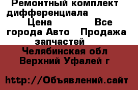 Ремонтный комплект, дифференциала G-class 55 › Цена ­ 35 000 - Все города Авто » Продажа запчастей   . Челябинская обл.,Верхний Уфалей г.